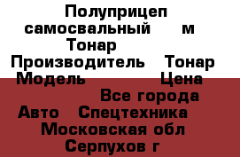 Полуприцеп самосвальный, 38 м3. Тонар 95234 › Производитель ­ Тонар › Модель ­ 95 234 › Цена ­ 2 290 000 - Все города Авто » Спецтехника   . Московская обл.,Серпухов г.